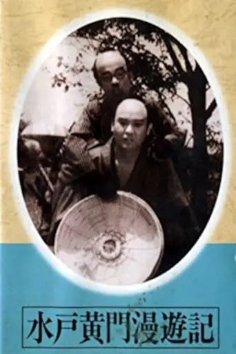 Mito Komon Manyuki (1938)