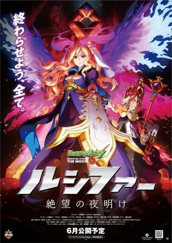 Monster Strike The Movie: Lucifer - Zetsubou No Yoake (2020)