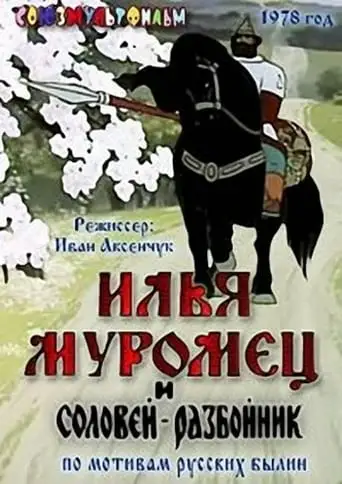 Ilya Muromets And Highwayman Nightingale (1978)