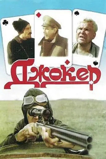 Dzhoker (1991)