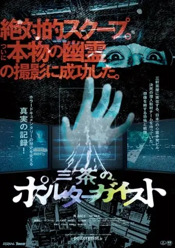 Tokyo Poltergeist (2023)