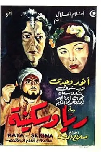 Raya Wa Sekina (1952)