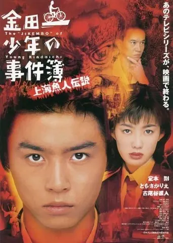 Kindaichi Shonen No Jikembo: Shanghai Ningyo Densetsu (1997)