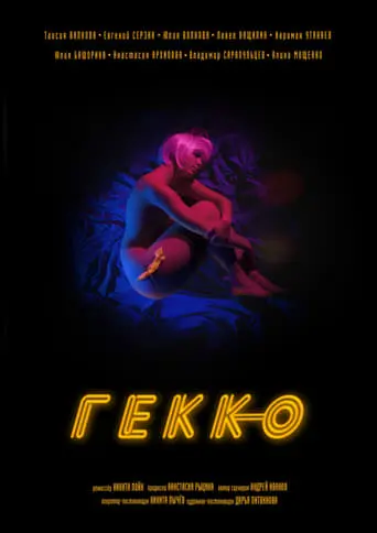 Gekko (2019)