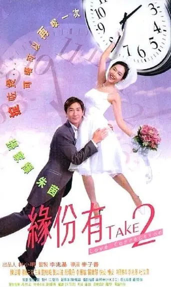 Yuen Ban Yau Take 2 (2000)