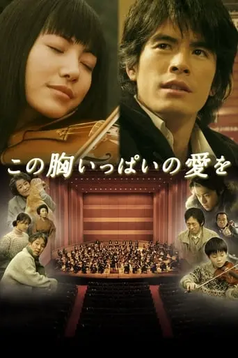 Kono Mune Ippai No Ai Wo (2005)