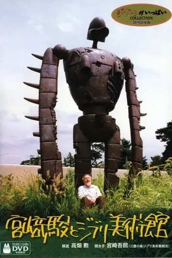 Hayao Miyazaki And The Ghibli Museum (2005)