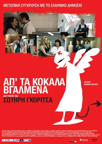 Ap' Ta Kokala Vgalmena (2011)