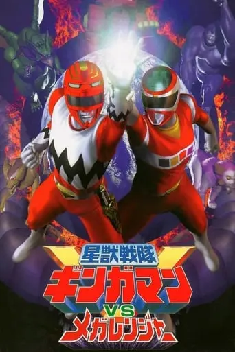 Seiju Sentai Gingaman Vs Megaranger (1999)