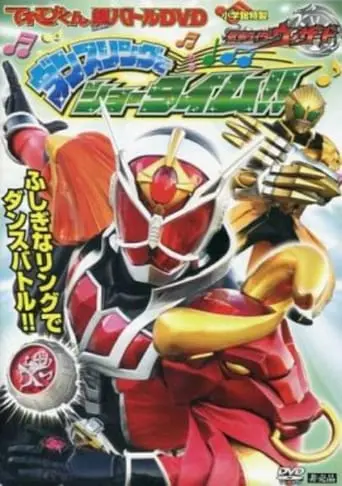 Kamen Rider Wizard Hyper Battle DVD: Showtime With The Dance Ring (2013)