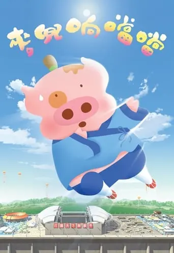 McDull, Kung Fu Kindergarten (2009)