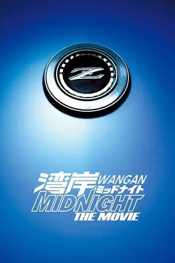 Wangan Middonaito The Movie (2009)