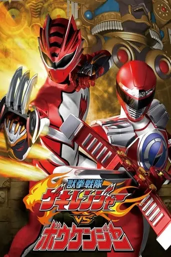 Juken Sentai Gekiranger Vs. Boukenger (2008)