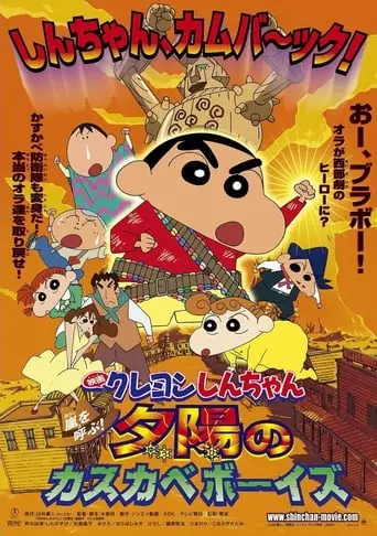 Kureyon Shinchan: Arashi Wo Yobu! Yuuhi No Kasukabe Boizu (2004)