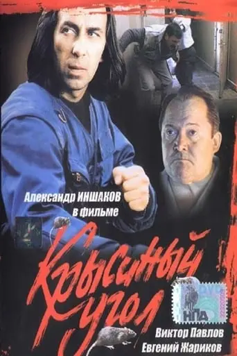 Krysinyy Ugol (1992)