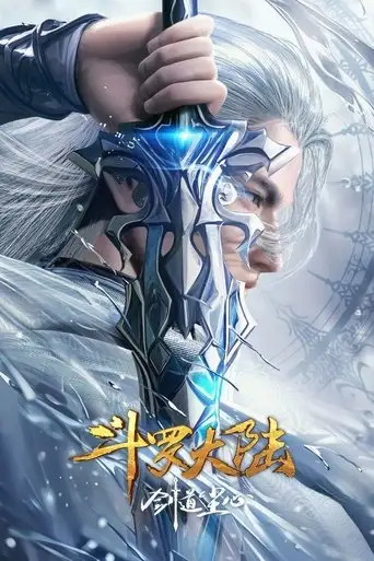斗罗大陆剧场版：剑道尘心​ (2025)