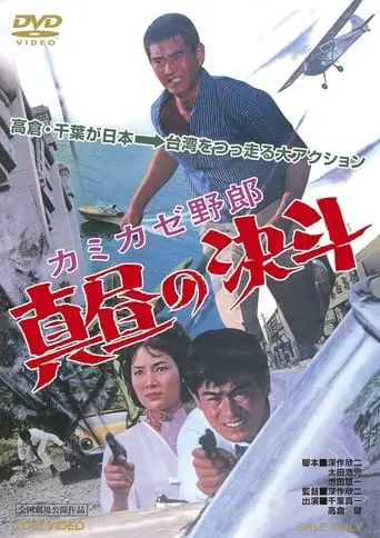 Kamikaze Yaro (1966)