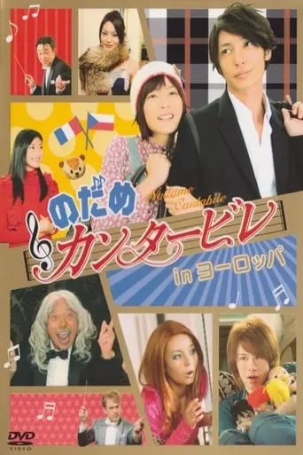 Nodame Cantabile In Europe (2008)