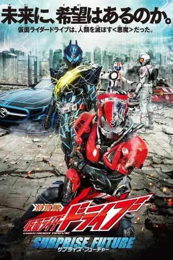 Kamen Rider Drive: Surprise Future (2015)