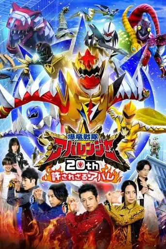 Bakuryuu Sentai Abaranger 20th: The Unforgivable Abare (2023)