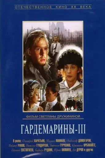 Gardemariny III (1992)