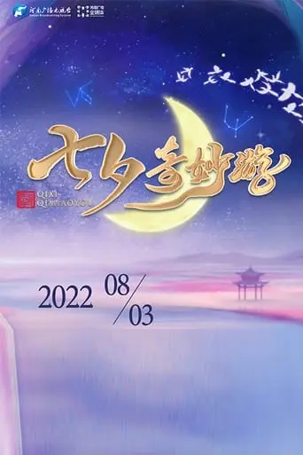 He Nan Wei Shi Qi Xi Qi Miao You (2021)