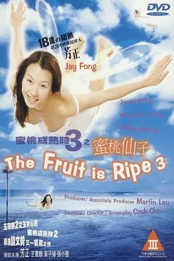 The Fruit Is Ripe 3 (1999)