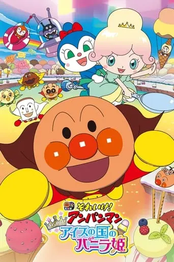 Let's Go! Anpanman: Sparkle! Princess Vanilla Of The Land Of Ice Cream (2019)