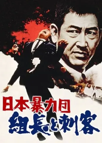 Japan's Violent Gangs: The Boss And The Killer (1969)