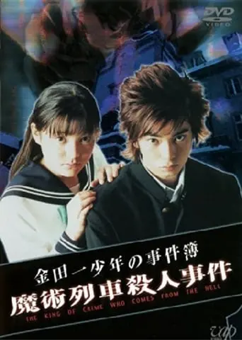 The Files Of The Young Kindaichi 3 (2001)