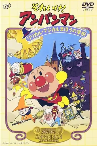 Soreike! Anpanman: Ririkaru Majikaru Maho No Gakko (1994)