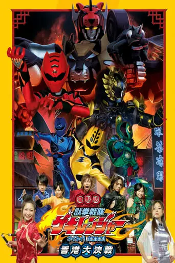 Juken Sentai Gekiranger: Nei-Nei! Hou-Hou! Hong Kong Decisive Battle (2007)