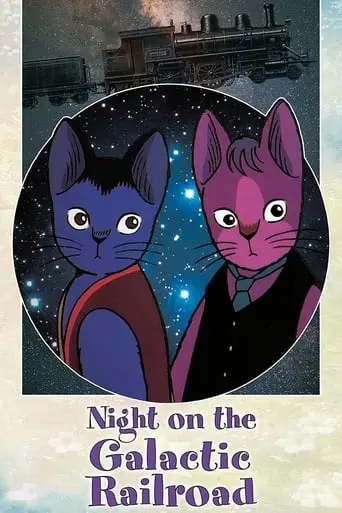 Night on the Galactic Railroad (1985)