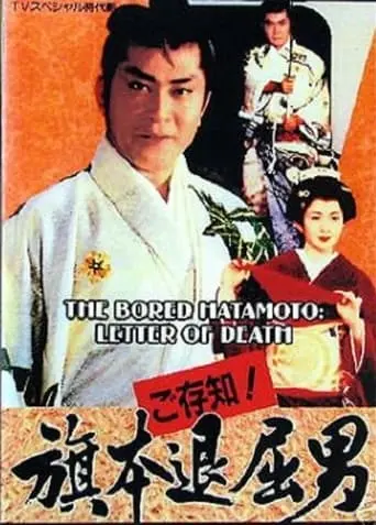 Bored Hatamoto: The Letter Of Death (1993)