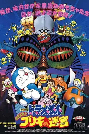 Doraemon: Nobita And The Tin Labyrinth (1993)