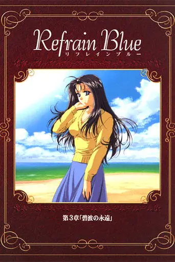 Refrain Blue: Chapter 3 - Eternal Blue Waves (2000)