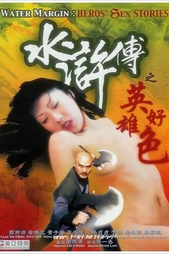 Water Margin: Heroes' Sex Stories (1999)