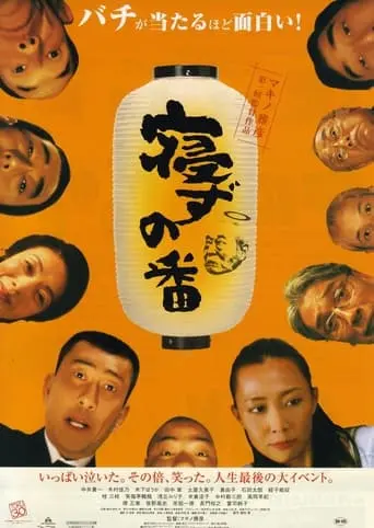 Nezu No Ban (2005)