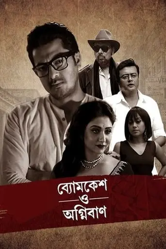 Byomkesh O Agnibaan (2017)