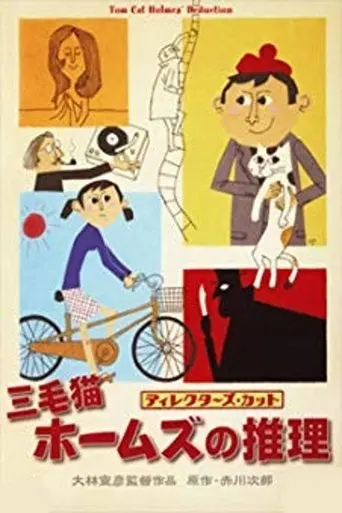 Tom Cat Holmes' Deduction (1996)
