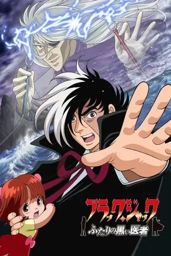 Black Jack: Futari No Kuroi Isha (2005)