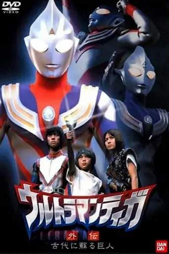 Ultraman Tiga Gaiden: Revival Of The Ancient Giant (2001)