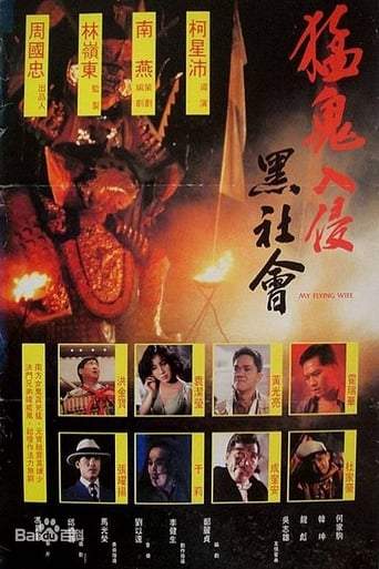 My Flying Wife (1991)