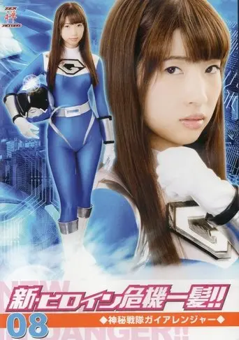 新・ヒロイン危機一髪!!08 神秘戦隊ガイアレンジャー (2016)