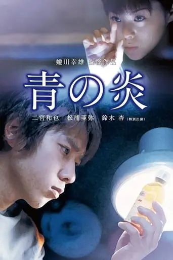 Ao No Hono-o (2003)