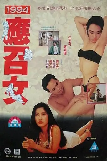 94 Ying Zhao Nu Lang (1994)