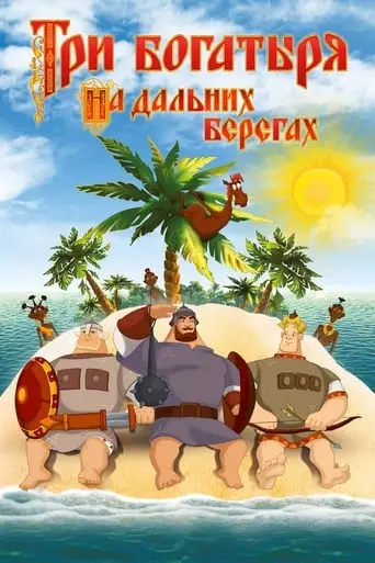 Three Heroes On Distant Shores (2012)