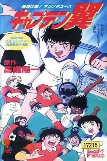 Captain Tsubasa Movie 05 - The Most Powerful Opponent! Netherlands Youth (1994)