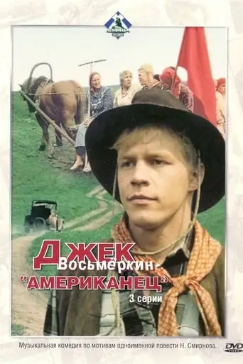 Dzhek Vosmyorkin, Amerikanets (1986)