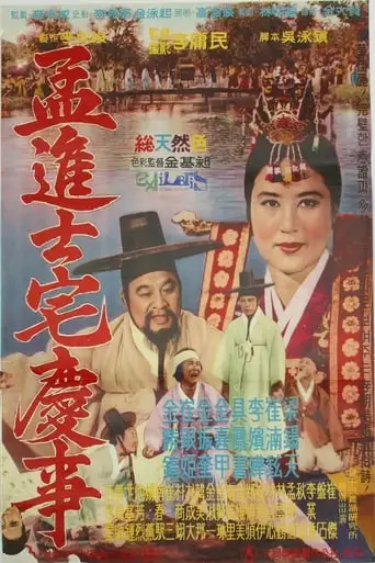 Maeng Jin-sadaek Gyeongsa (1962)